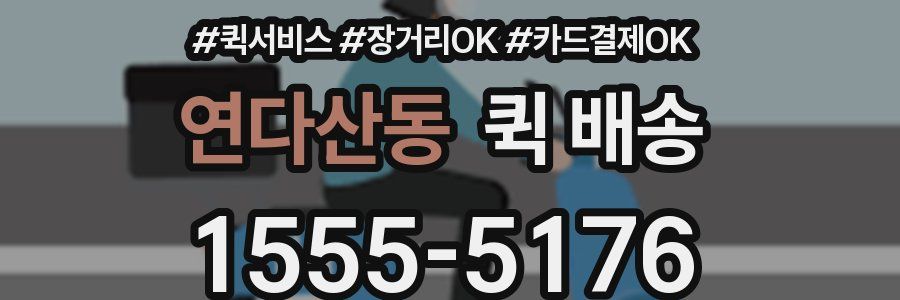 연다산동 퀵 배송