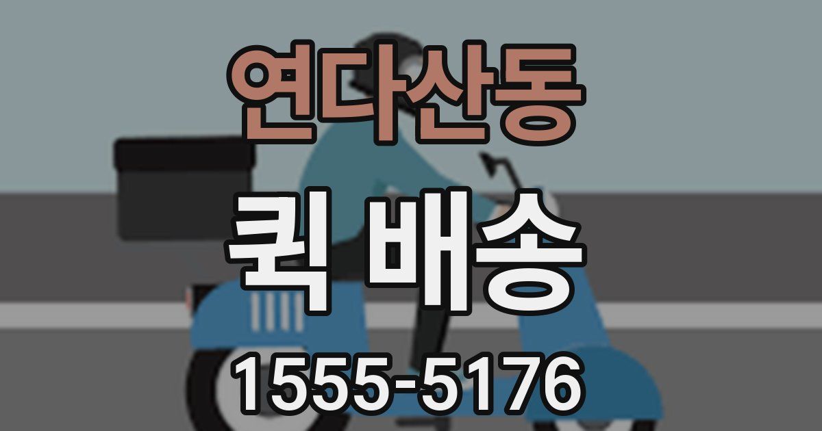 연다산동 퀵 배송