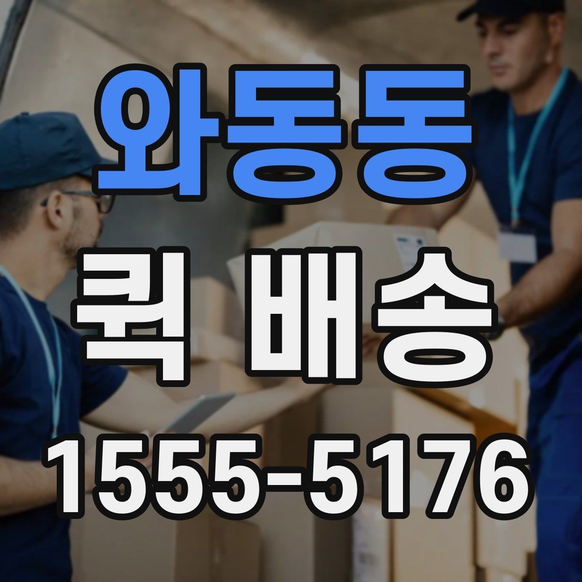 와동동 퀵 배송 가능한 품목과 제한 사항