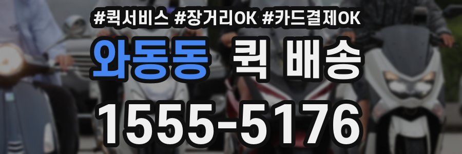 와동동 퀵 배송