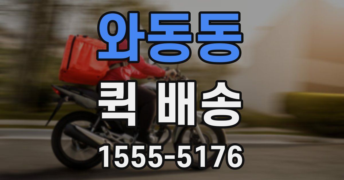 와동동 퀵 배송