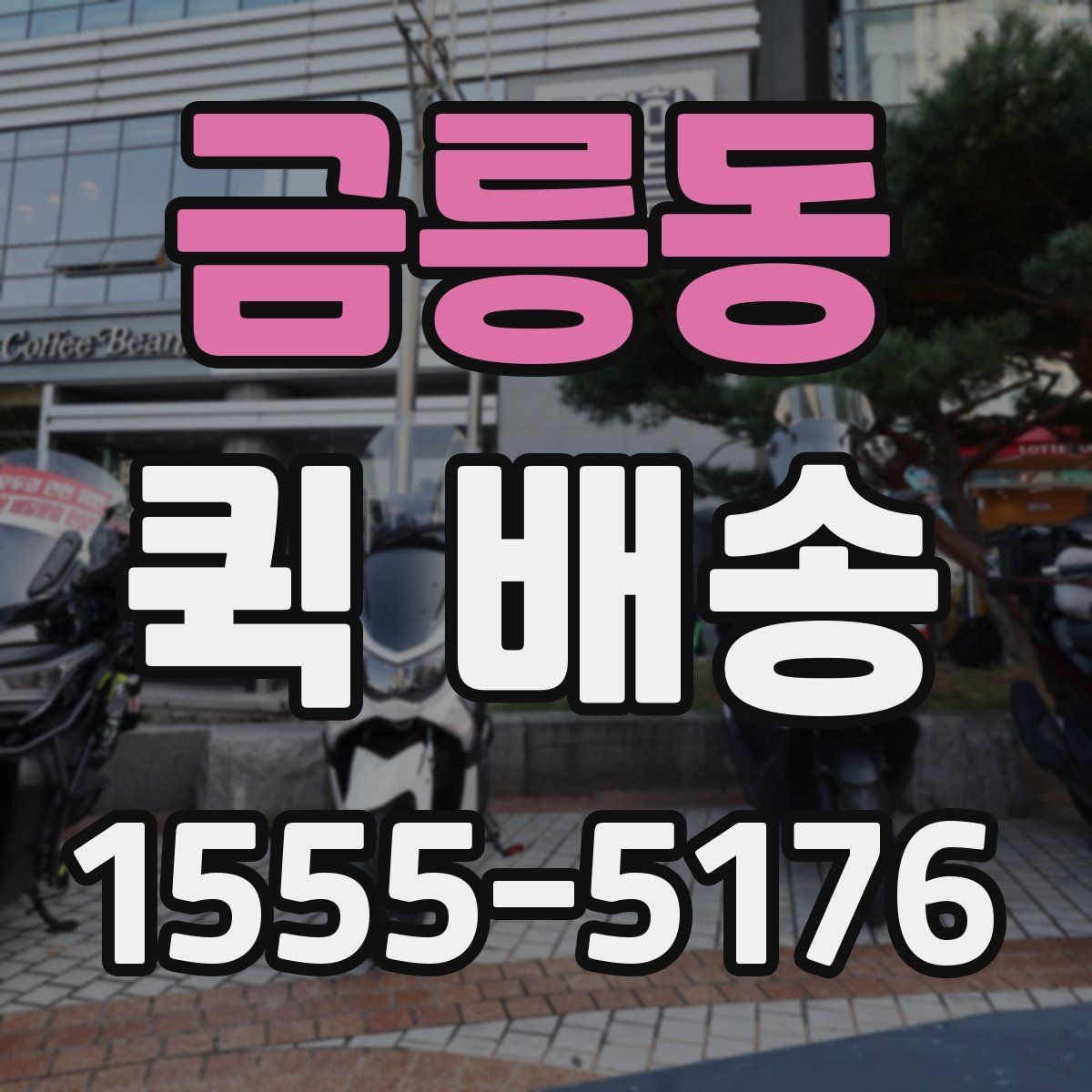금릉동 퀵 배송 요청 시 메모해야 할 핵심 정보