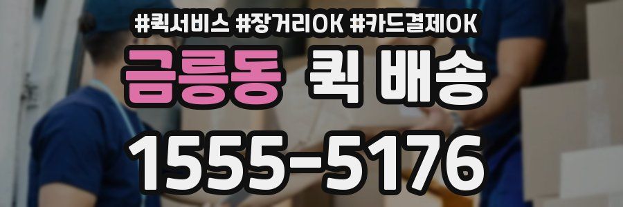 금릉동 퀵 배송