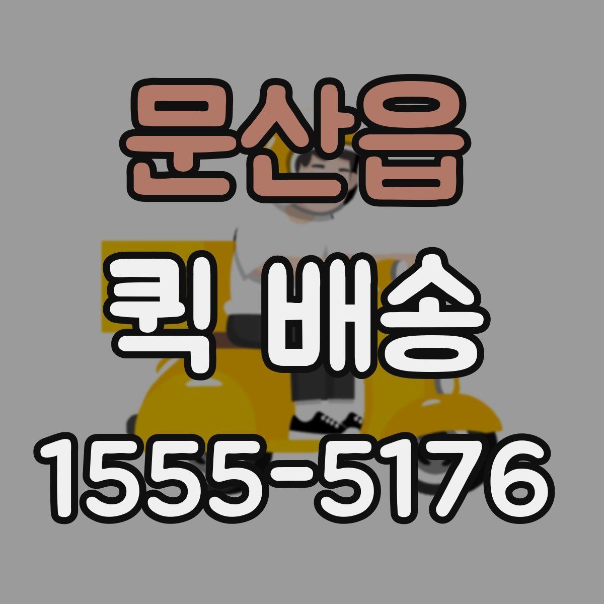 문산읍 퀵 배송 접수 오류를 줄이는 방법