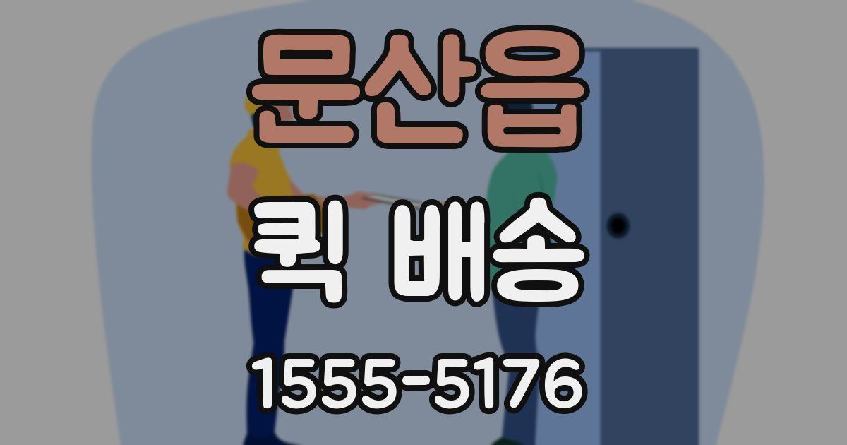 문산읍 퀵 배송