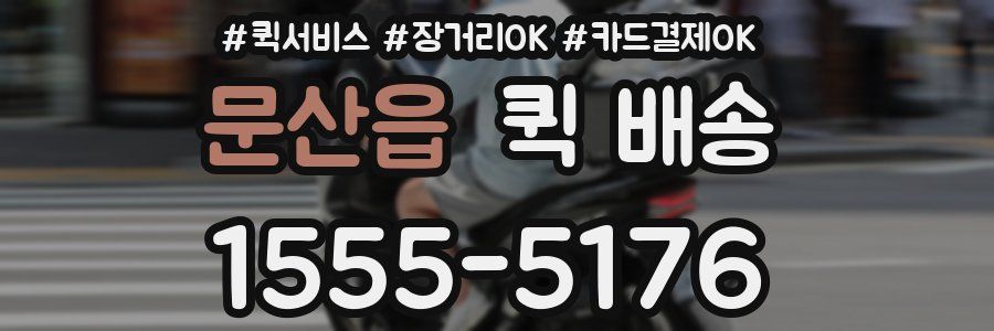문산읍 퀵 배송