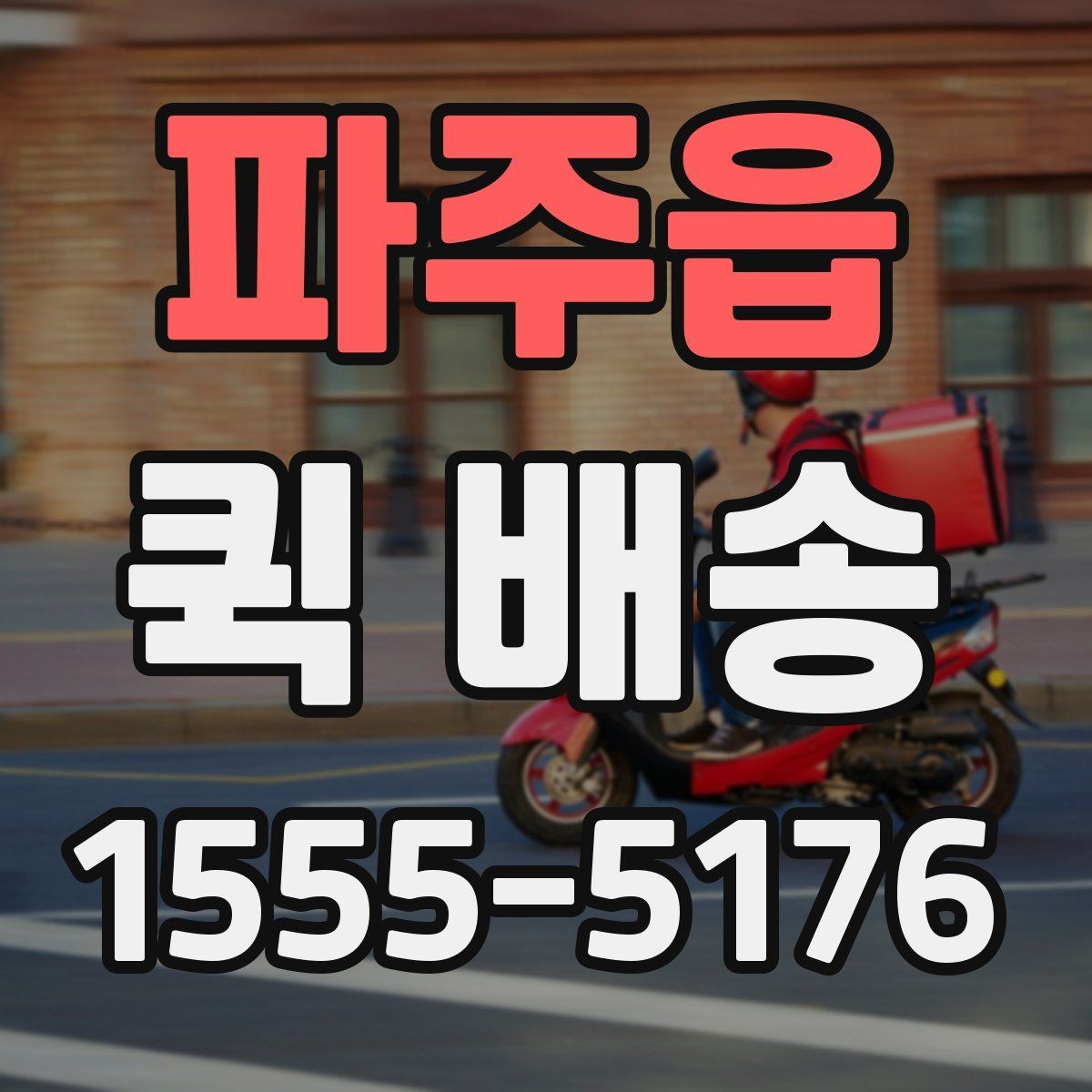 파주읍 퀵 배송 서비스 문의 전에 정리해야 할 정보