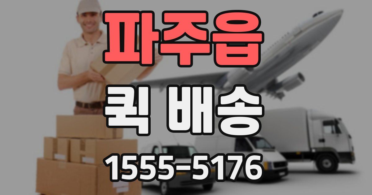 파주읍 퀵 배송