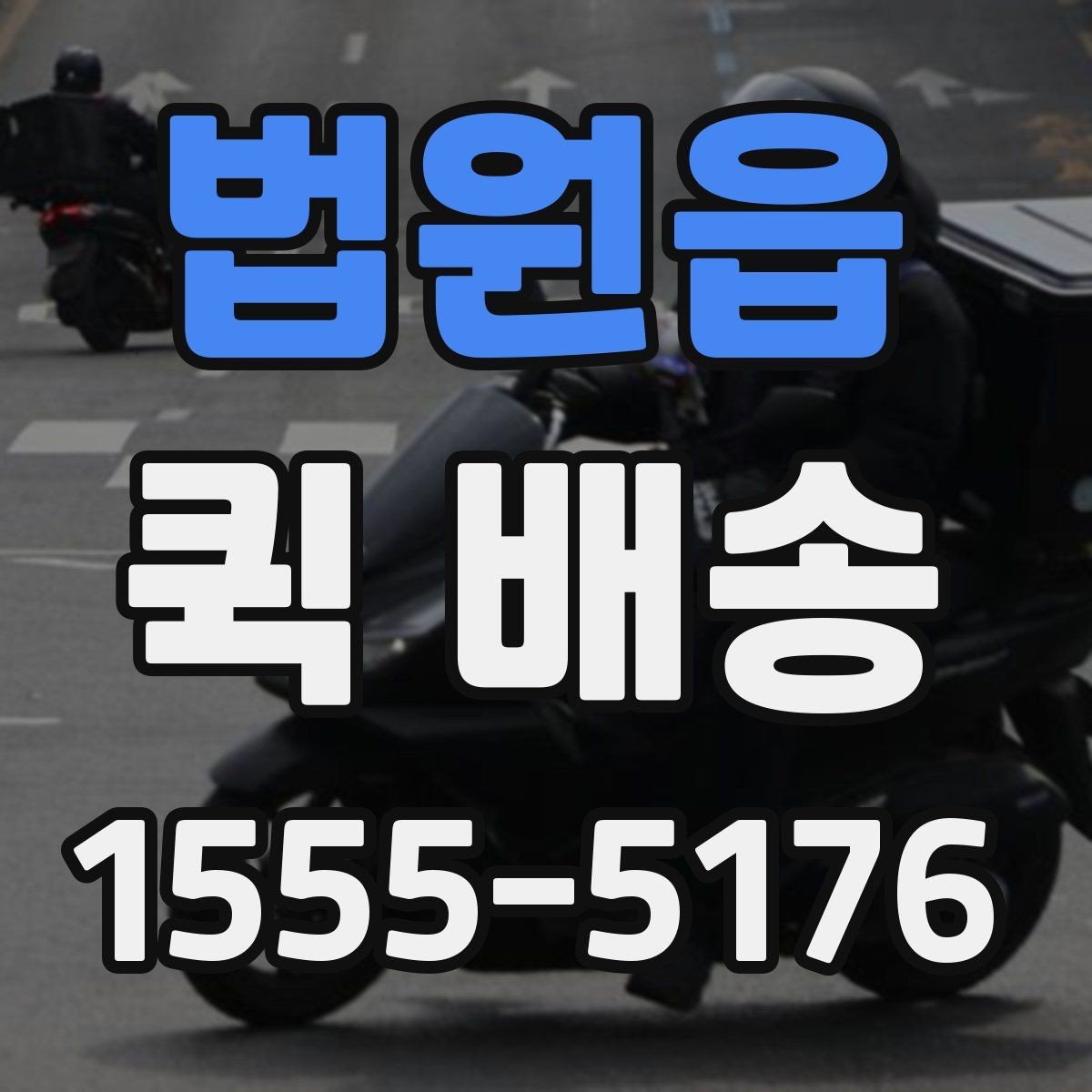 법원읍 퀵 배송 소요 시간 예측하는 기준