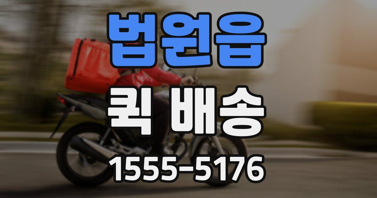 법원읍 퀵 배송
