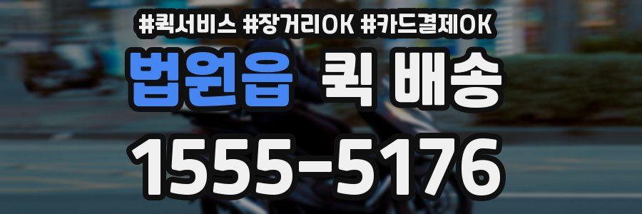 법원읍 퀵 배송