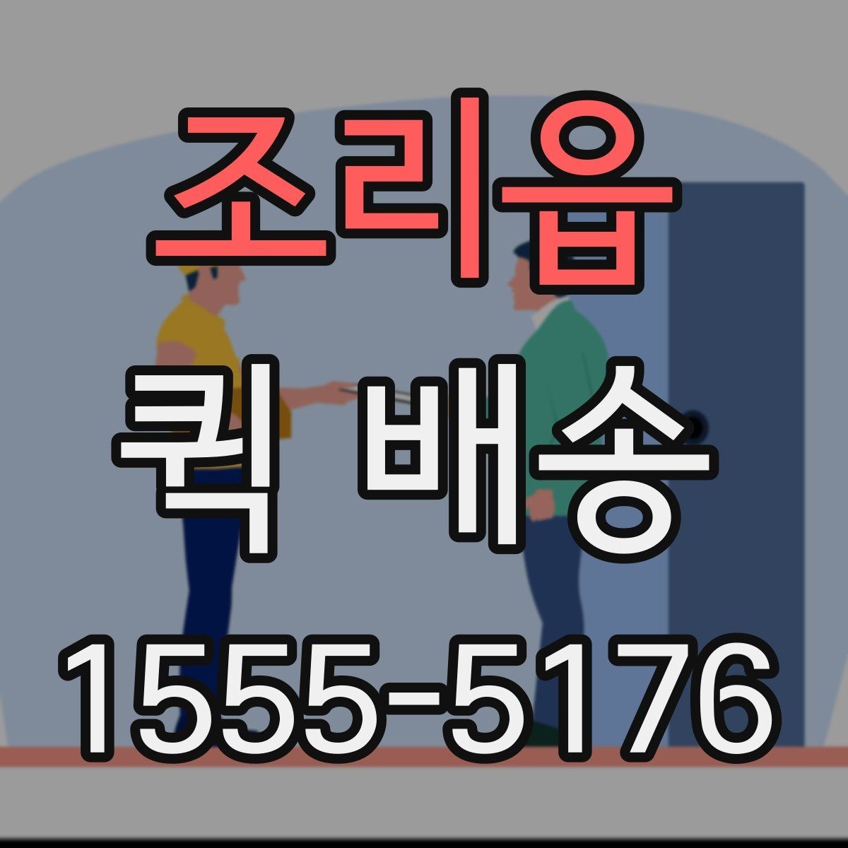 조리읍 퀵 배송 접수 후 진행 흐름 살펴보기