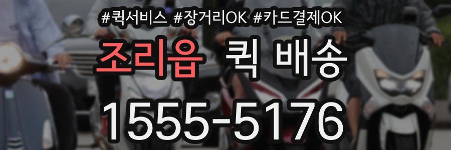 조리읍 퀵 배송