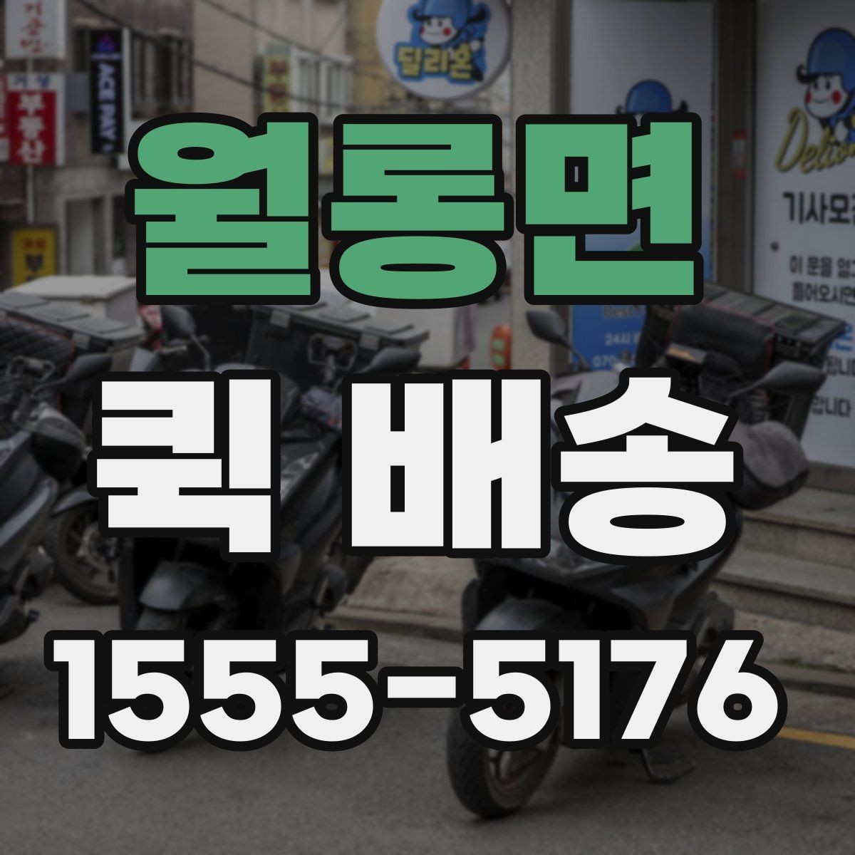 월롱면 퀵 배송 기사 배정이 원활한 조건 살펴보기