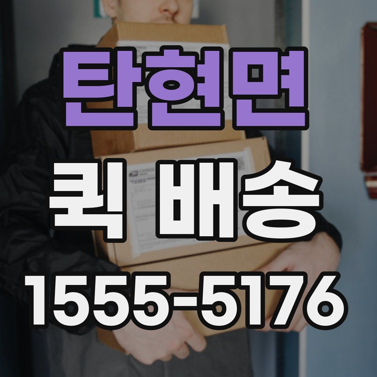 탄현면 퀵 배송 중 분실이나 파손을 줄이는 요령