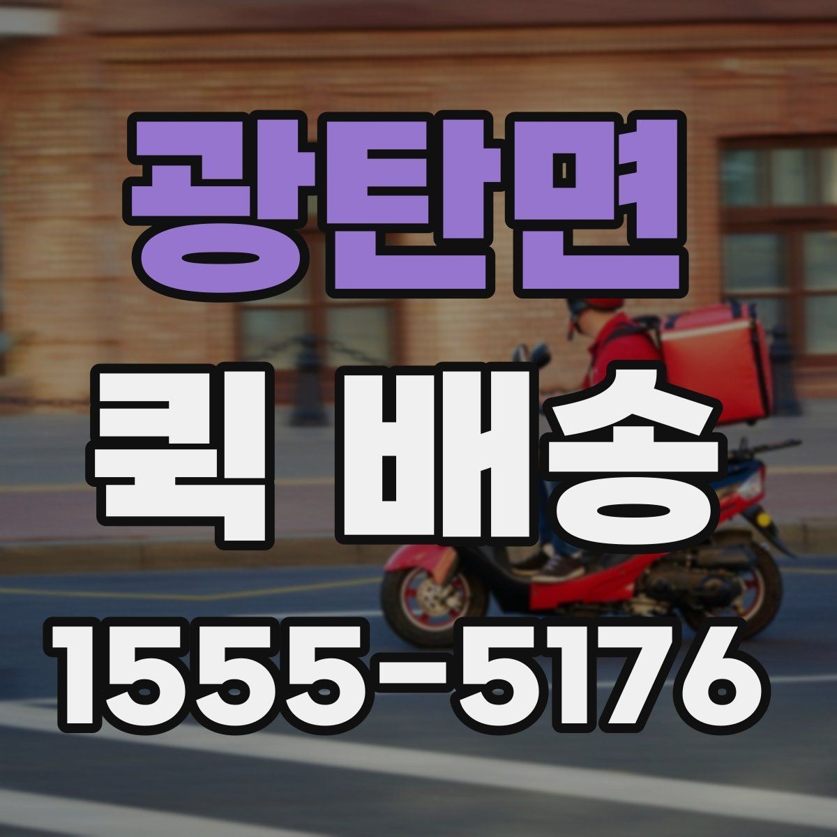 광탄면 퀵 배송 소요 시간 예측하는 기준