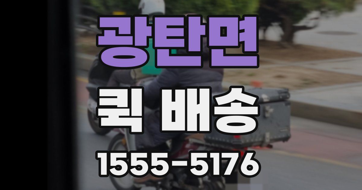 광탄면 퀵 배송