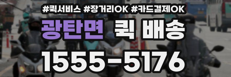 광탄면 퀵 배송