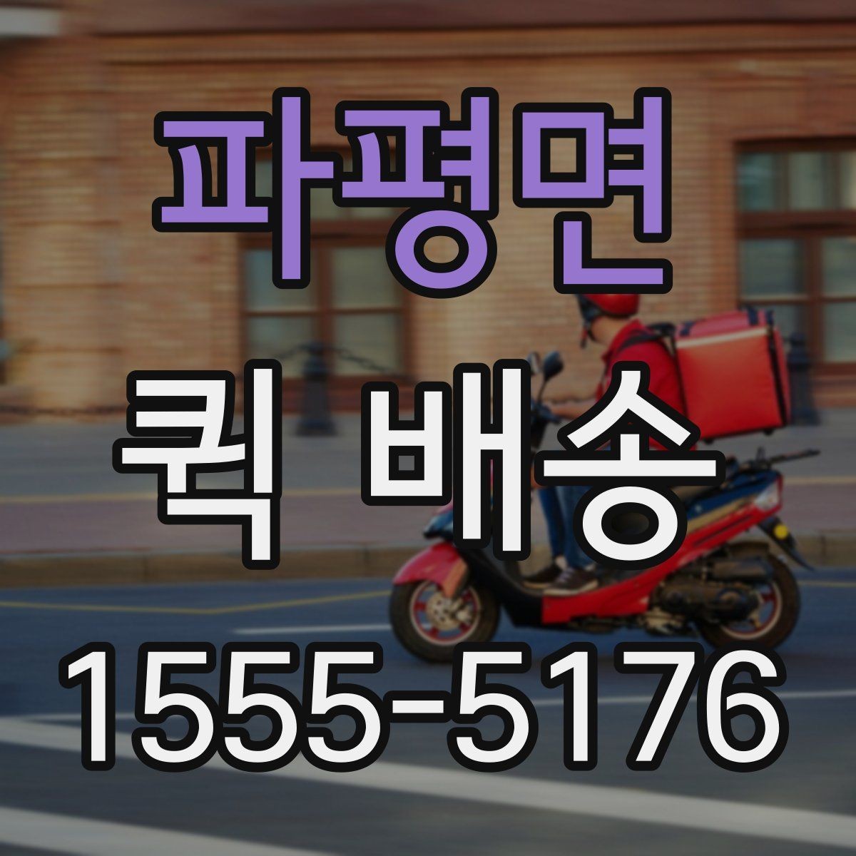 파평면 퀵 배송 서비스 이용 시 만족도를 높이는 팁