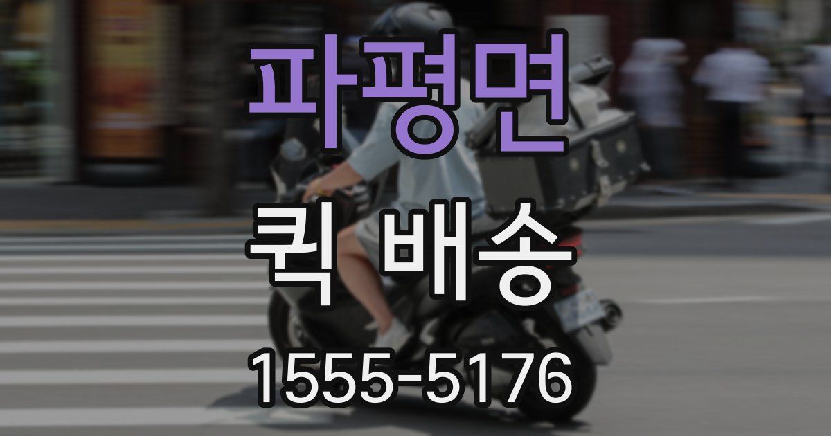 파평면 퀵 배송