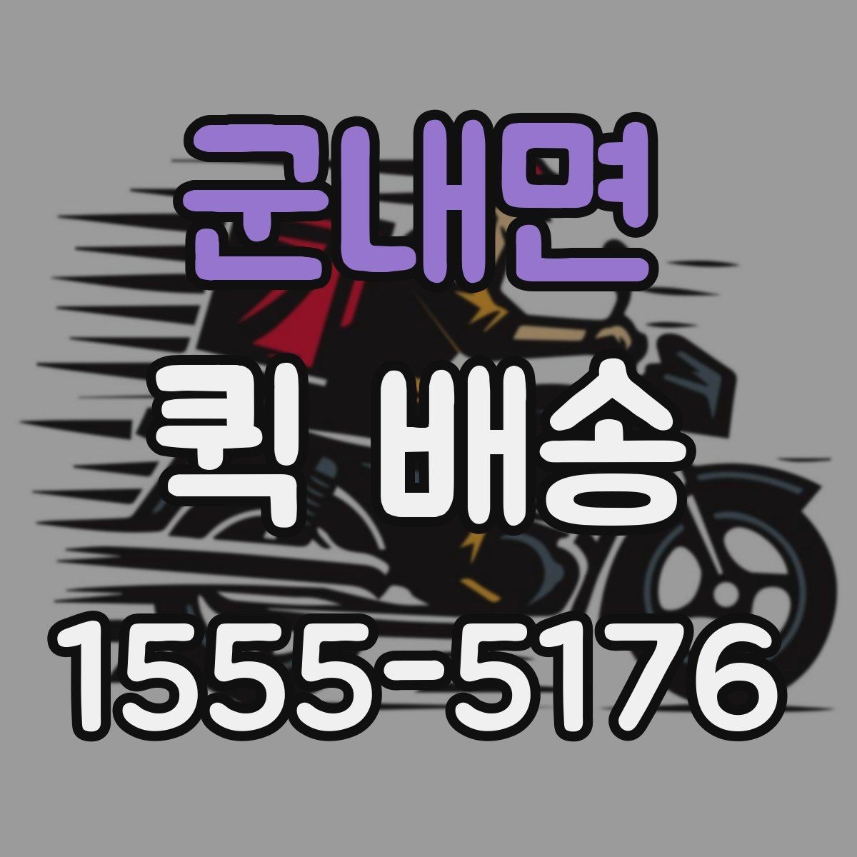 군내면 퀵 배송 긴급 요청 시 알아둘 점