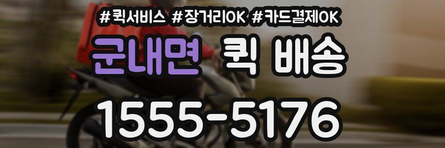 군내면 퀵 배송