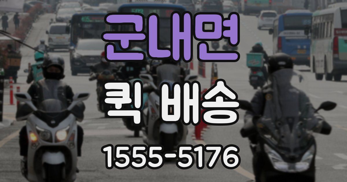 군내면 퀵 배송