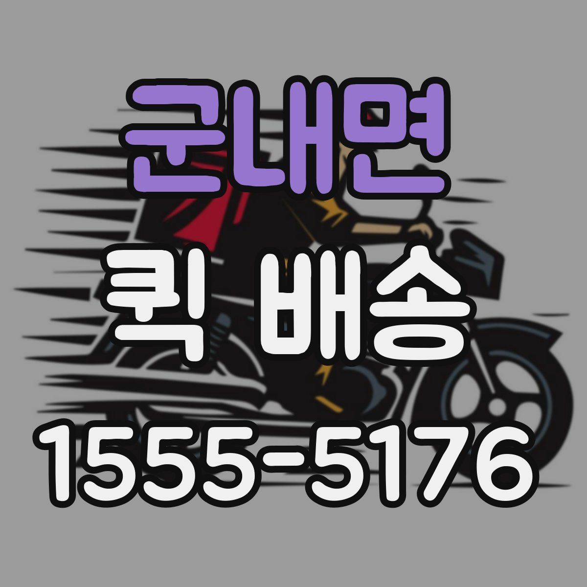 군내면 퀵 배송
