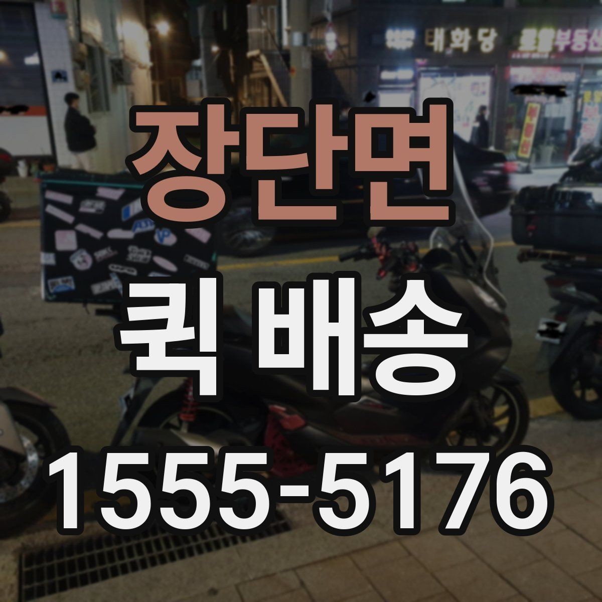 장단면 퀵 배송 사전 견적 받을 때 필요한 정보