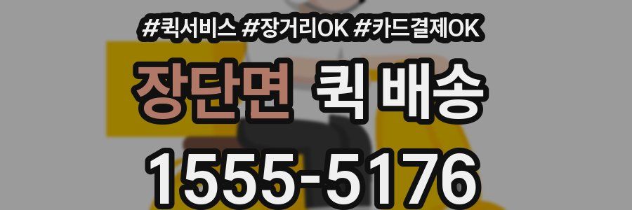 장단면 퀵 배송