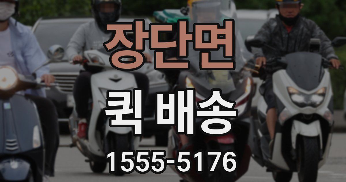 장단면 퀵 배송