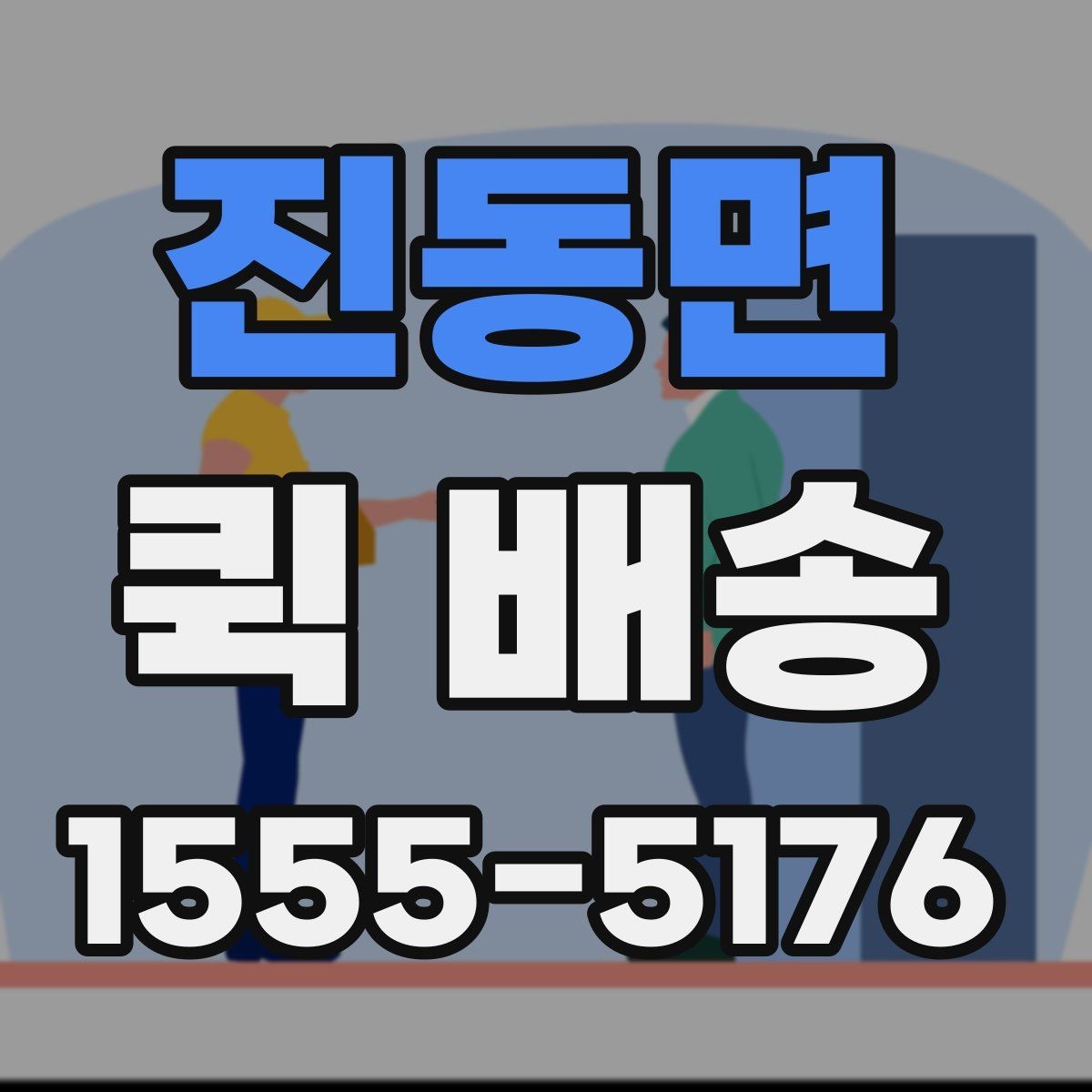 진동면 퀵 배송 현장 대응이 필요한 업무에 적합
