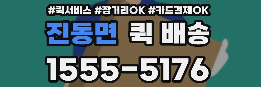 진동면 퀵 배송