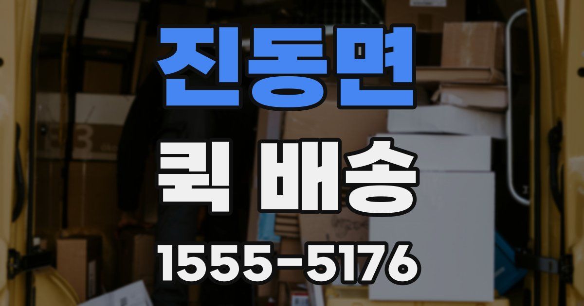 진동면 퀵 배송