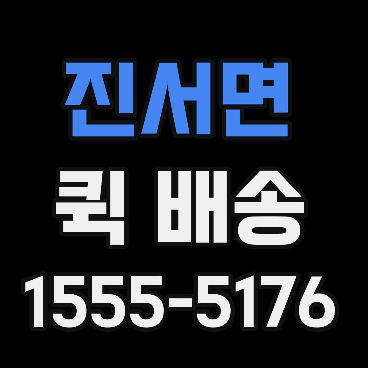 진서면 퀵 배송 접수 실수를 덜하는 방법