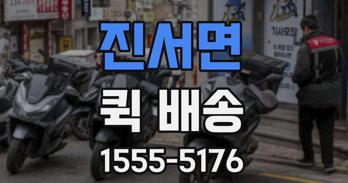 진서면 퀵 배송