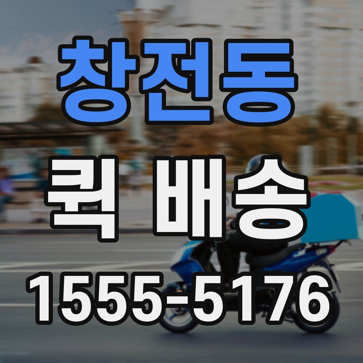 창전동 퀵 배송 업체 상담 시 물어볼 질문