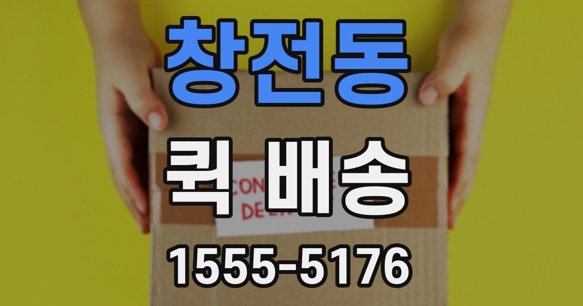 창전동 퀵 배송