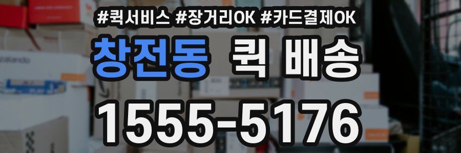창전동 퀵 배송