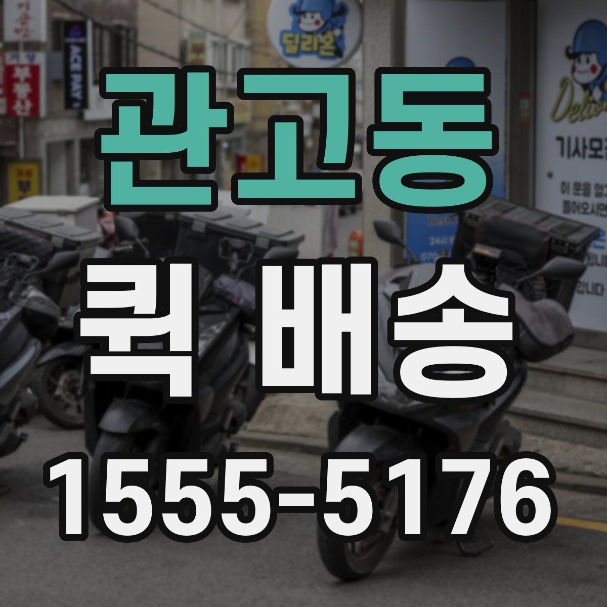 관고동 퀵 배송 현장 이용자들이 궁금해하는 점
