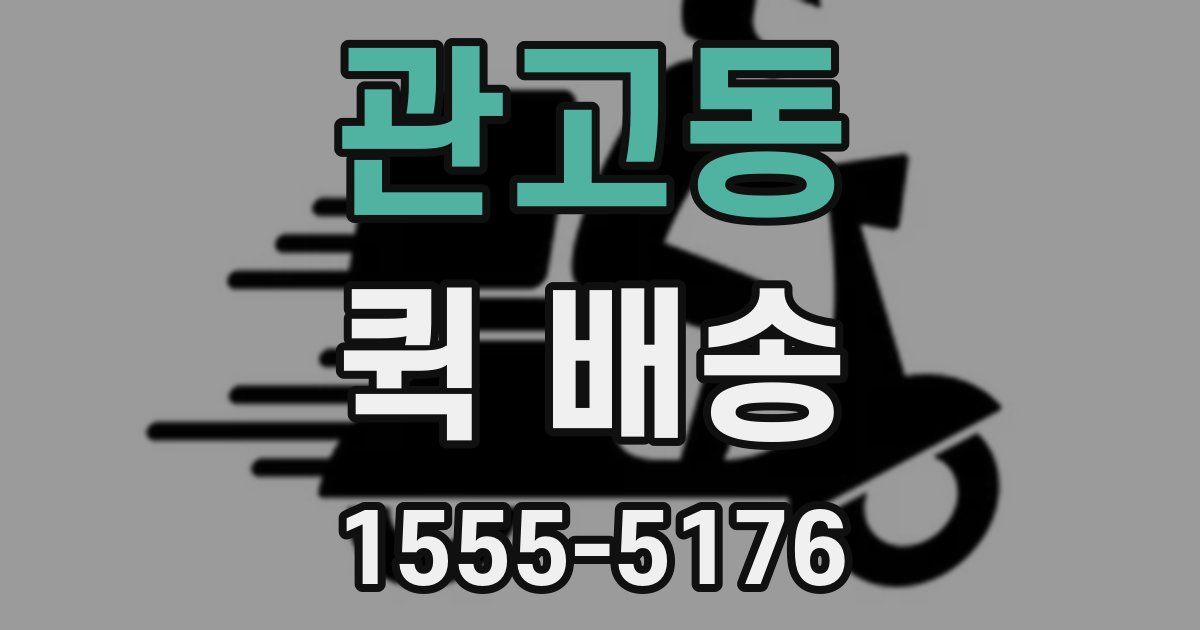 관고동 퀵 배송