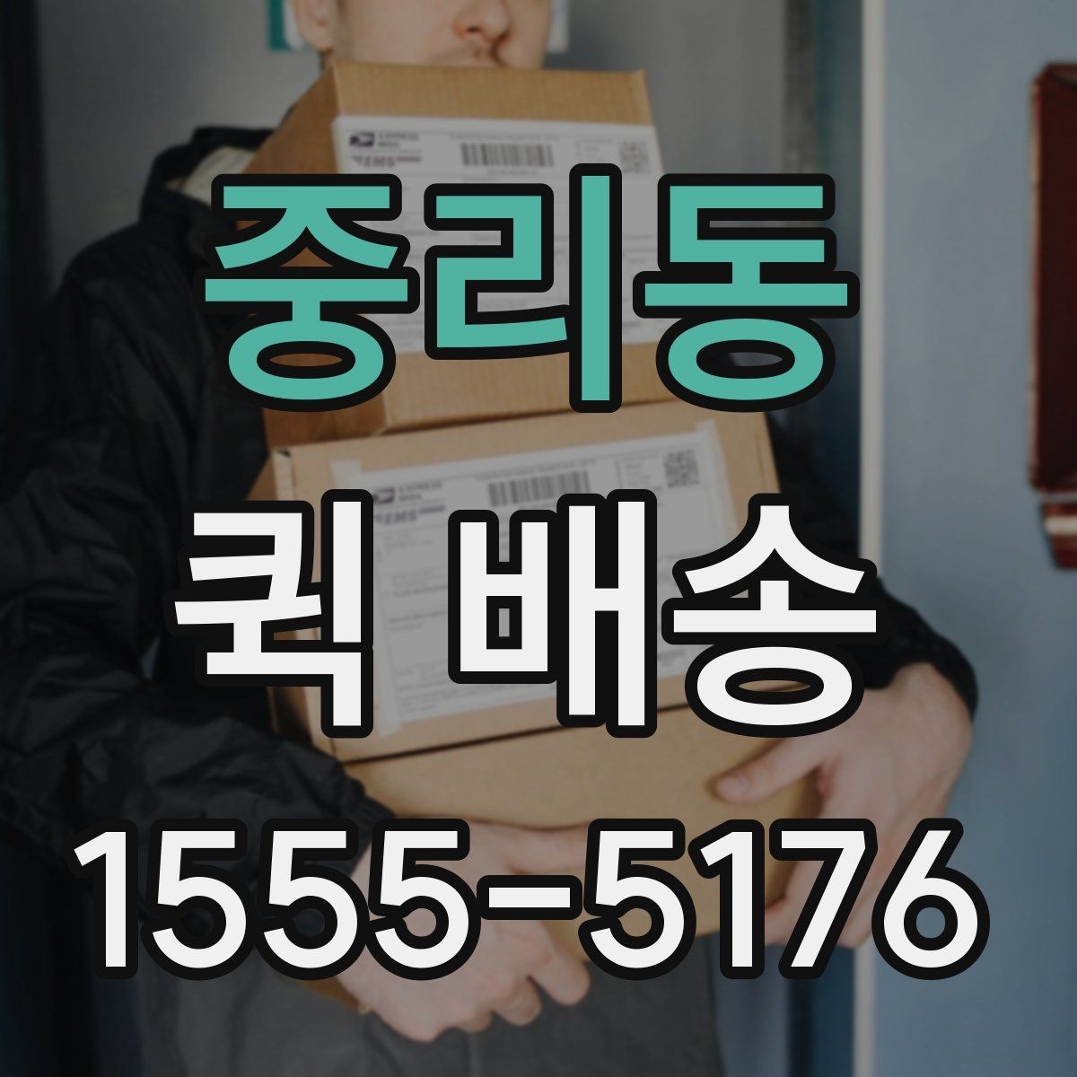중리동 퀵 배송 요금 비교할 때 보는 항목
