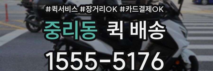 중리동 퀵 배송