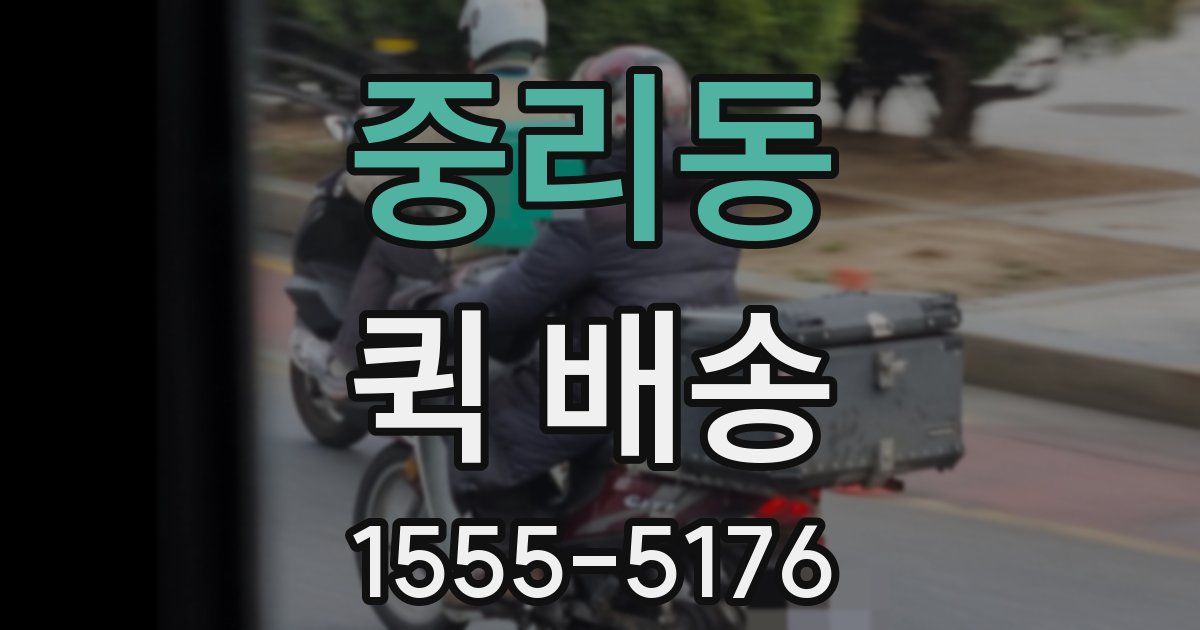 중리동 퀵 배송