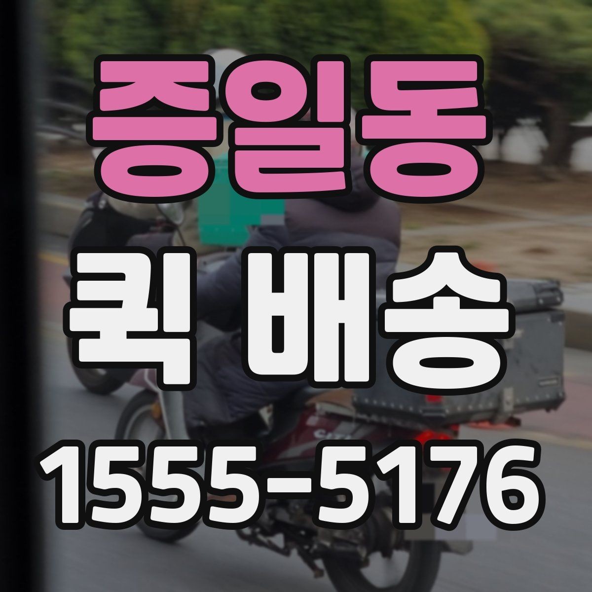 증일동 퀵 배송 접수 전에 반드시 확인할 주소 정보