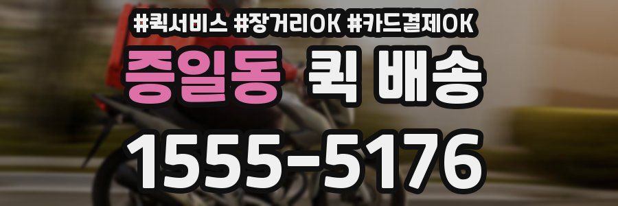 증일동 퀵 배송