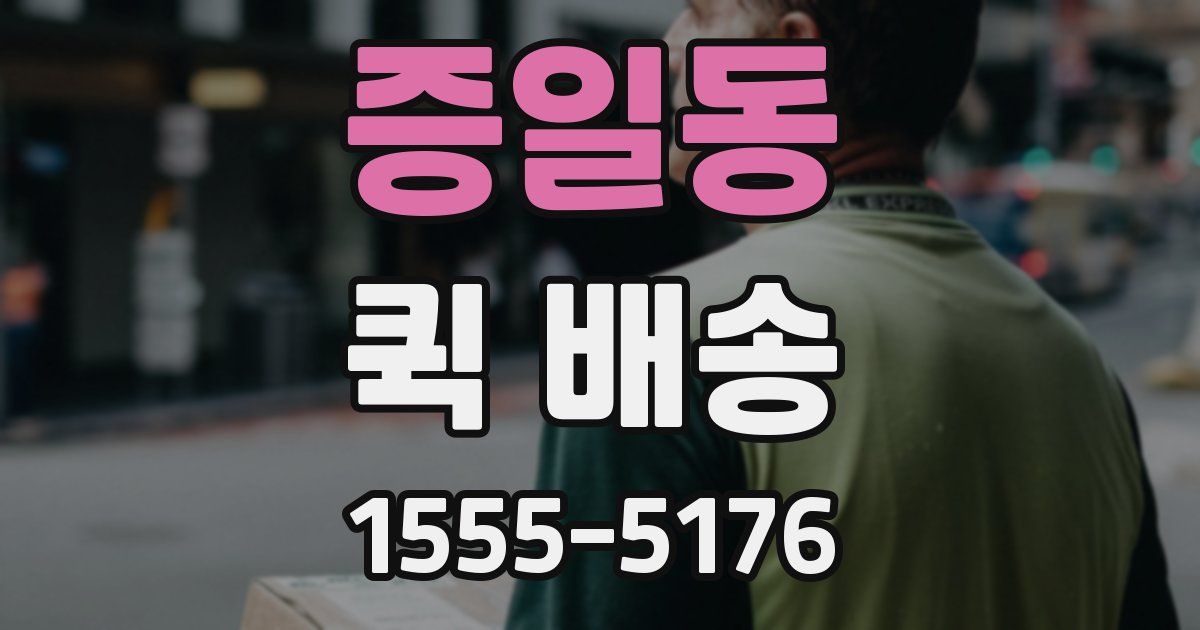증일동 퀵 배송