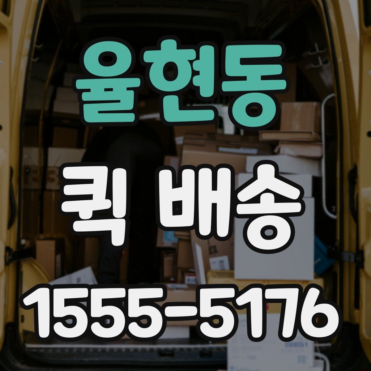 율현동 퀵 배송 소요 시간 예측하는 기준