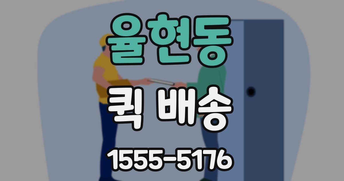 율현동 퀵 배송