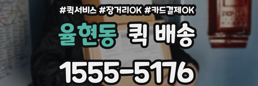 율현동 퀵 배송